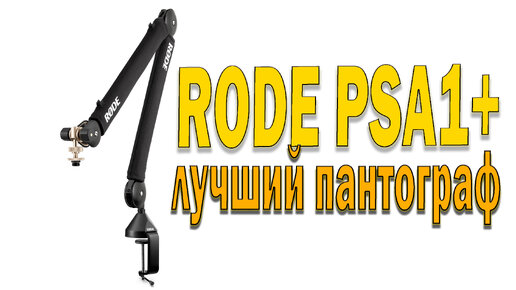 RODE PSA1+ профессиональный студийный пантограф стойка для микрофона обзор тест