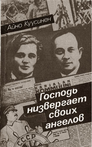 Книга «Господь низвергает своих ангелов». Айно Андреевна Куусинен. Год издания 1991 год. /фото реставрировано мной, изображение взято из открытых источников/