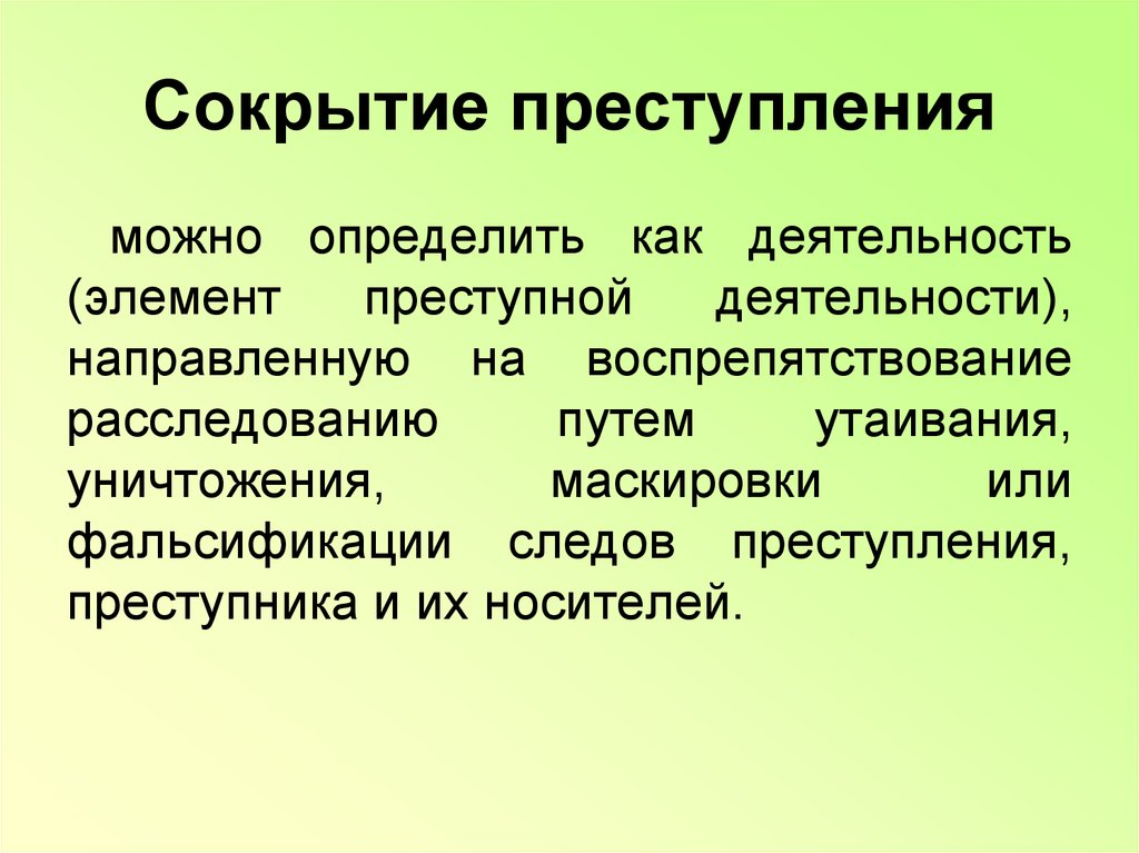 Ответственность за сокрытие информации. Укрывательство преступлений.