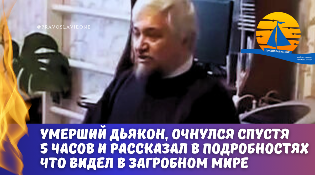 Умерший дьякон, очнулся спустя 5 часов, рассказав в подробностях что видел  там, и как вымолил у Бога возвращение на землю из загробного мира |  Православие.ONE | Дзен