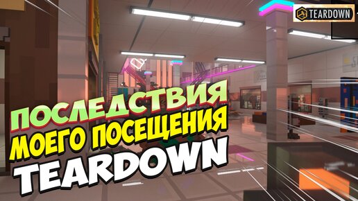 Последствия моего посещения города в Teardown