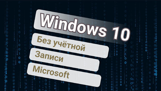 Как пропустить создание учётной записи Microsoft при установке Windows 10 ✅ [пошаговая инструкция]