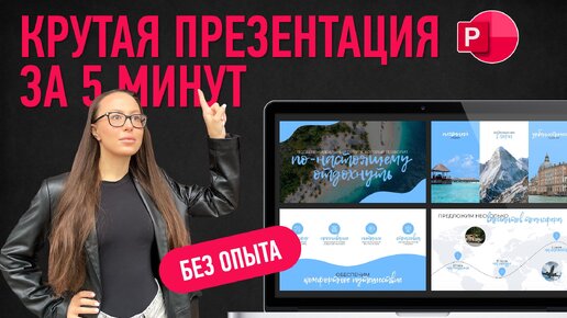 下载视频: Как сделать КРУТУЮ презентацию 😎 БЕЗ ОПЫТА?