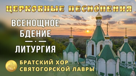 Tải video: Церковные песнопения. Всенощное бдение, Литургия. Братский хор Святогорской Лавры