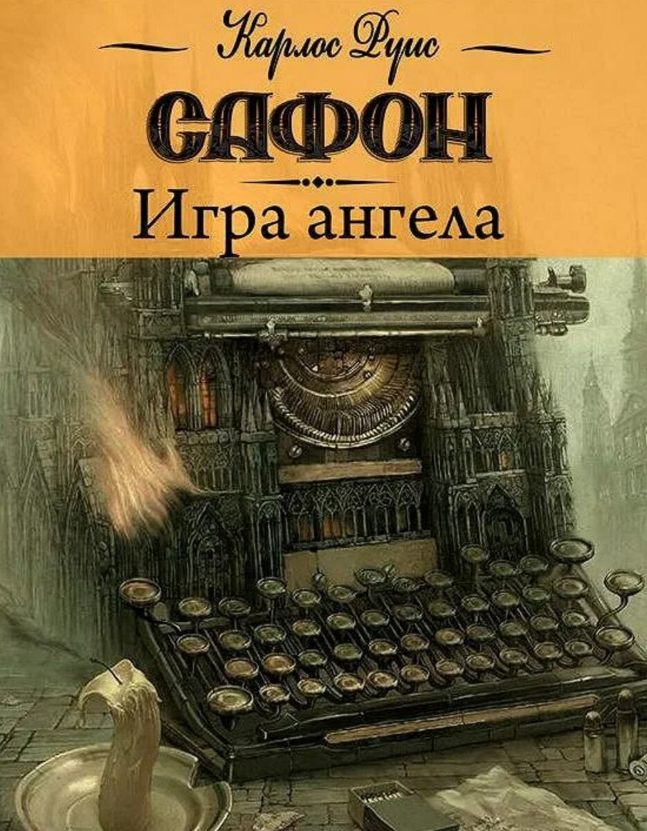 Сафон по порядку. Игра ангела Карлос Руис Сафон. Игра ангела Карлос Руис Сафон книга. Карлос Руис Сафон кладбище забытых книг. Карлос Руиз Зафон "кладбище забытых книг".рисунки карандашем.