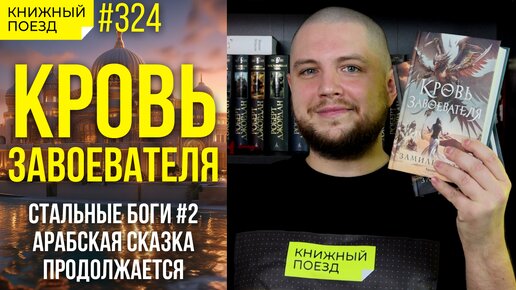 🐫🩸 Обзор «Кровь завоевателя» Замиля Ахтара (Стальные боги 2) || Прочитанное