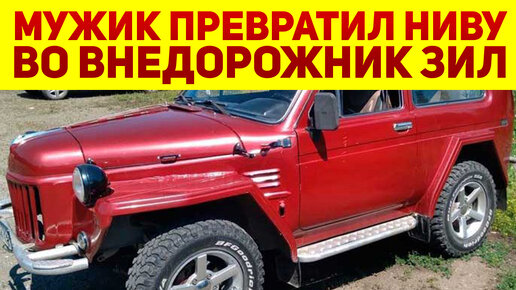 Простой мужик сделал невозможное - убитую ВАЗ-2121 НИВА 4x4 превратил в ЗИЛ-157! Лучший внедорожник!