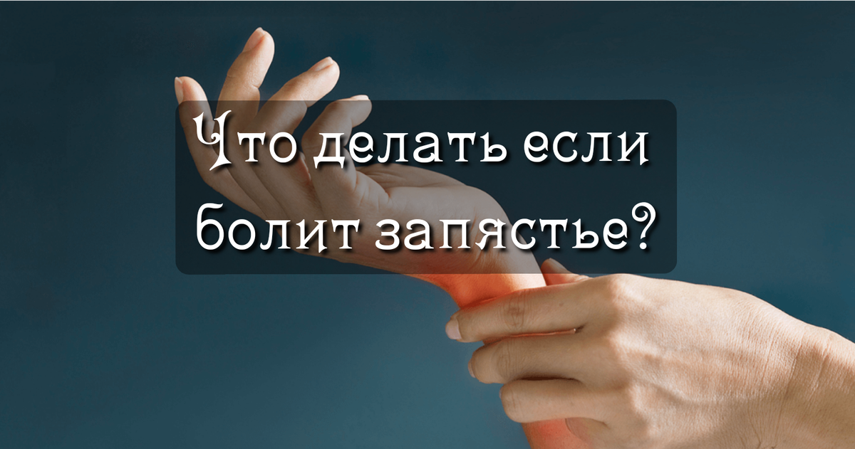 Боль в запястье руки: причины, лечение болей в запястьях правой, левой руки