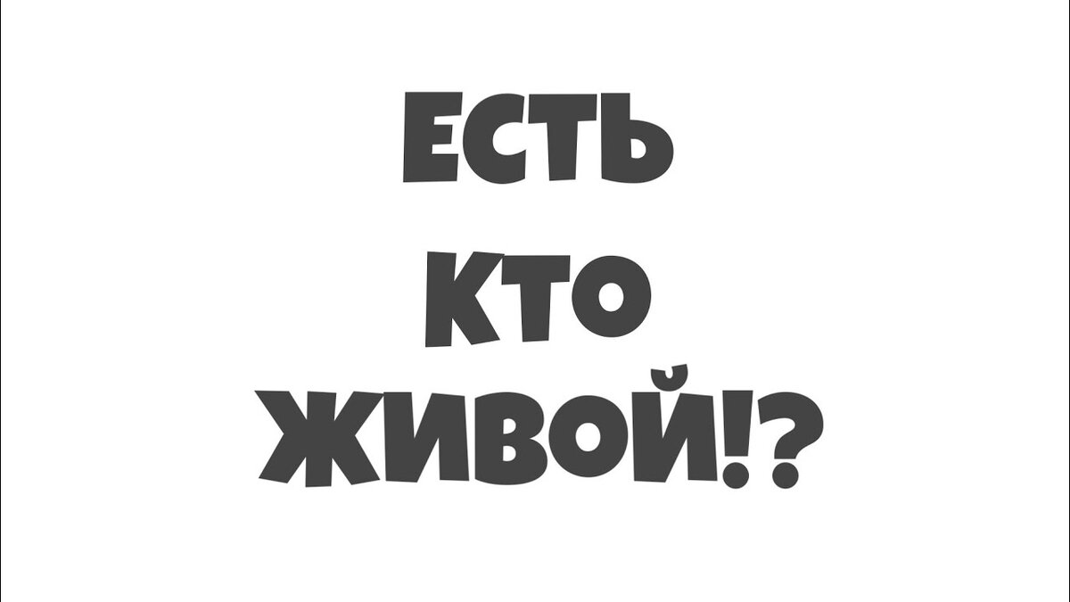 Рассказ есть кто живой