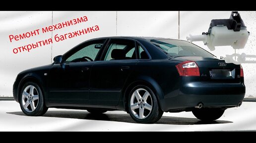 Ремонт механизма открытия багажника.Audi A4.