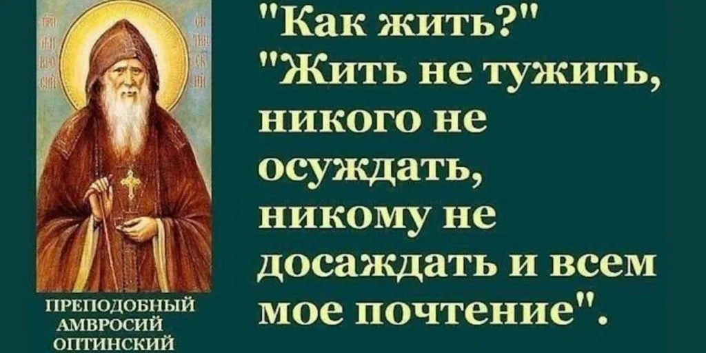 Не осуждай и всем мое почтение