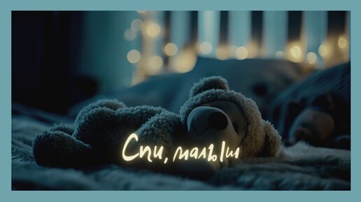 Колыбельная фон. Сказки на ночь. Ребенок спит фон. Колыбельная песня. Слова песни спокойной ночи.