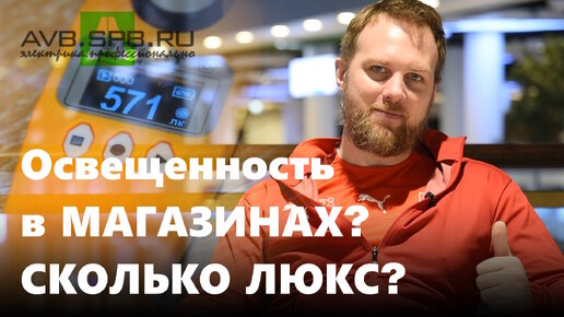 ОСВЕЩЕННОСТЬ - сколько люкс в МАГАЗИНАХ? Samsung, DNS, ЛЕНТА, Xiaomi, Летуаль, РивГош, Детский Мир