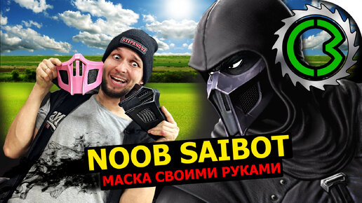 Noob Saibot маска своими руками cosplay DIY