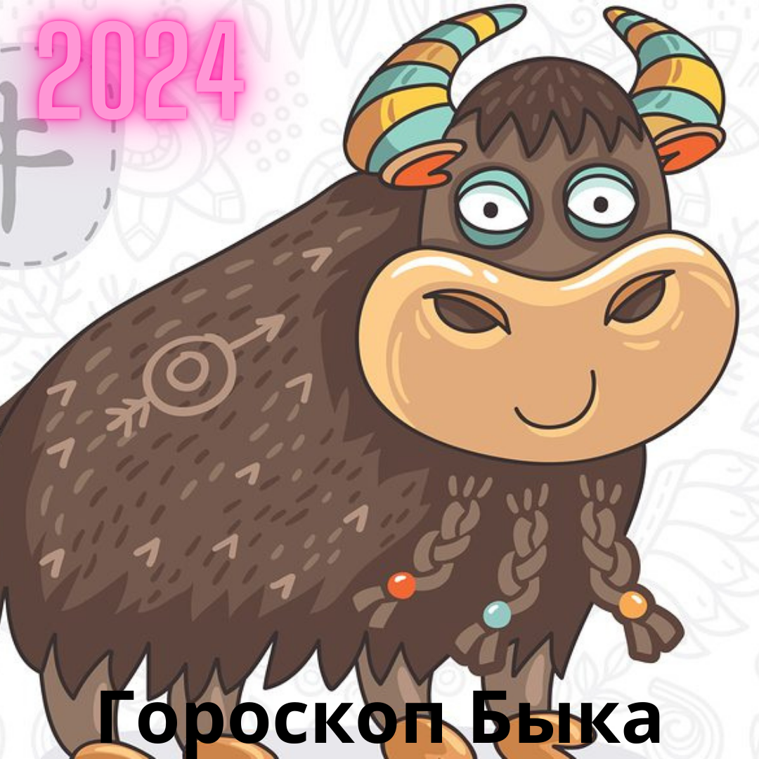 Гороскоп Быка на 2024 год и советы фэн-шуй для успешного года. | Goroskop  Pro | Дзен