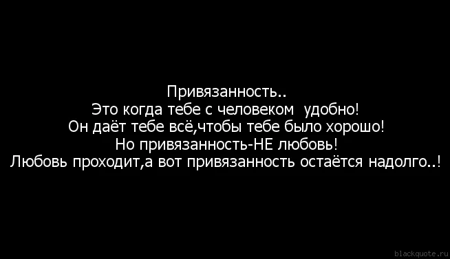 Приязнь к человеку. Привязанность к человеку. Афоризмы про привязанность к человеку. Фразы про привязанность. Сильная привязанность к человеку.