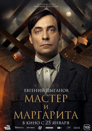 "Мастер и Маргарита" 2024, Мастер - Евгений Цыганов, фото - Кинопоиск.