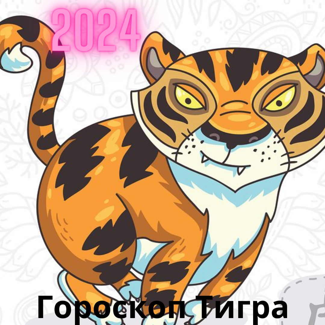 Тигр гороскоп на 2025. Тигр гороскоп на 2025