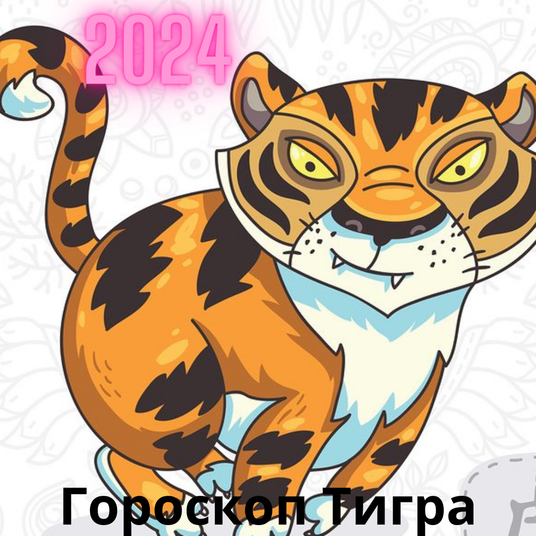 Тигр гороскоп на 2024