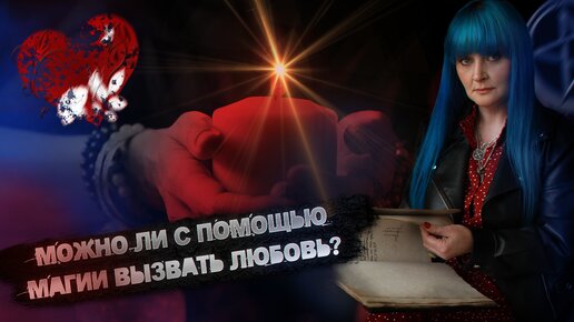 Как любимого приворожить?