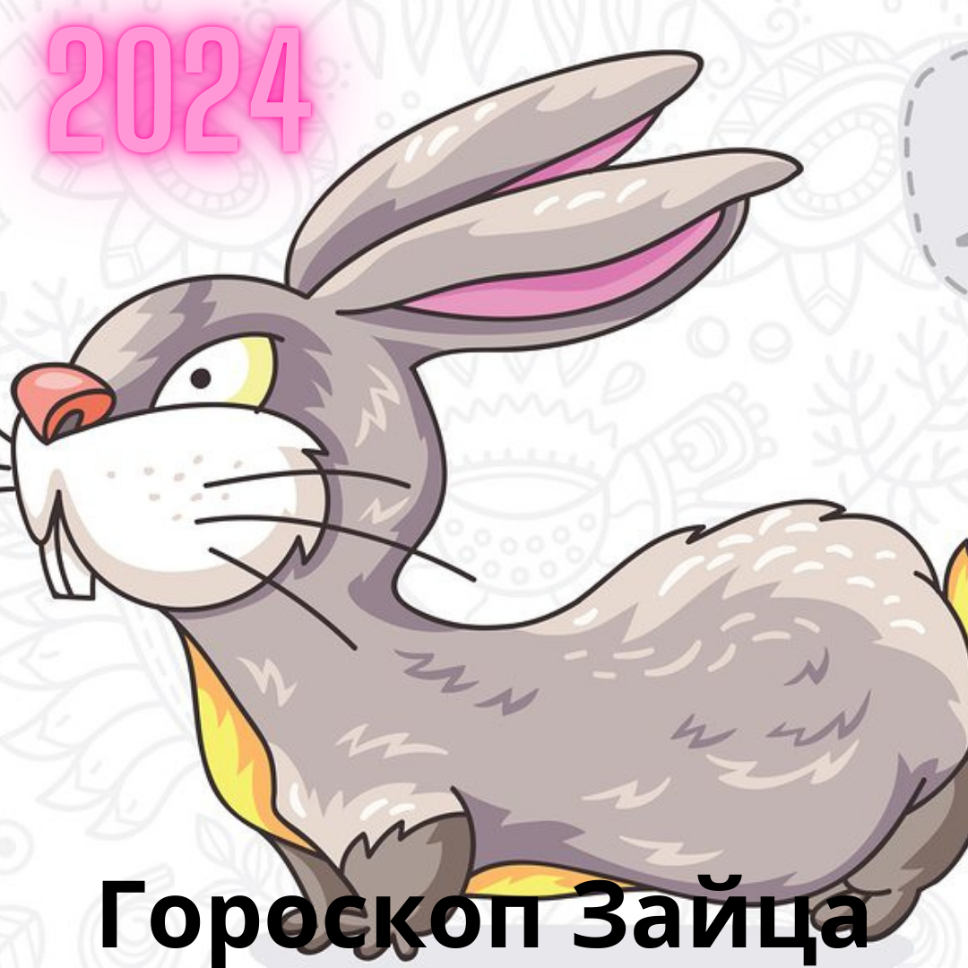Гороскоп Кролика на 2024 год и точные предсказания фэн-шуй.