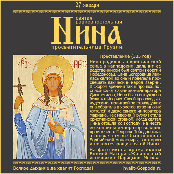 27 января – память святой равноапостольной Нины, просветительницы Грузии (335 год).