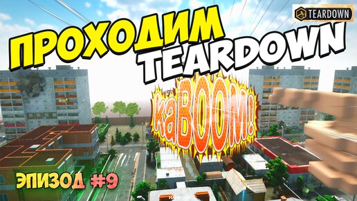 Когда устал от прохождений | Сходим с ума в Teardown