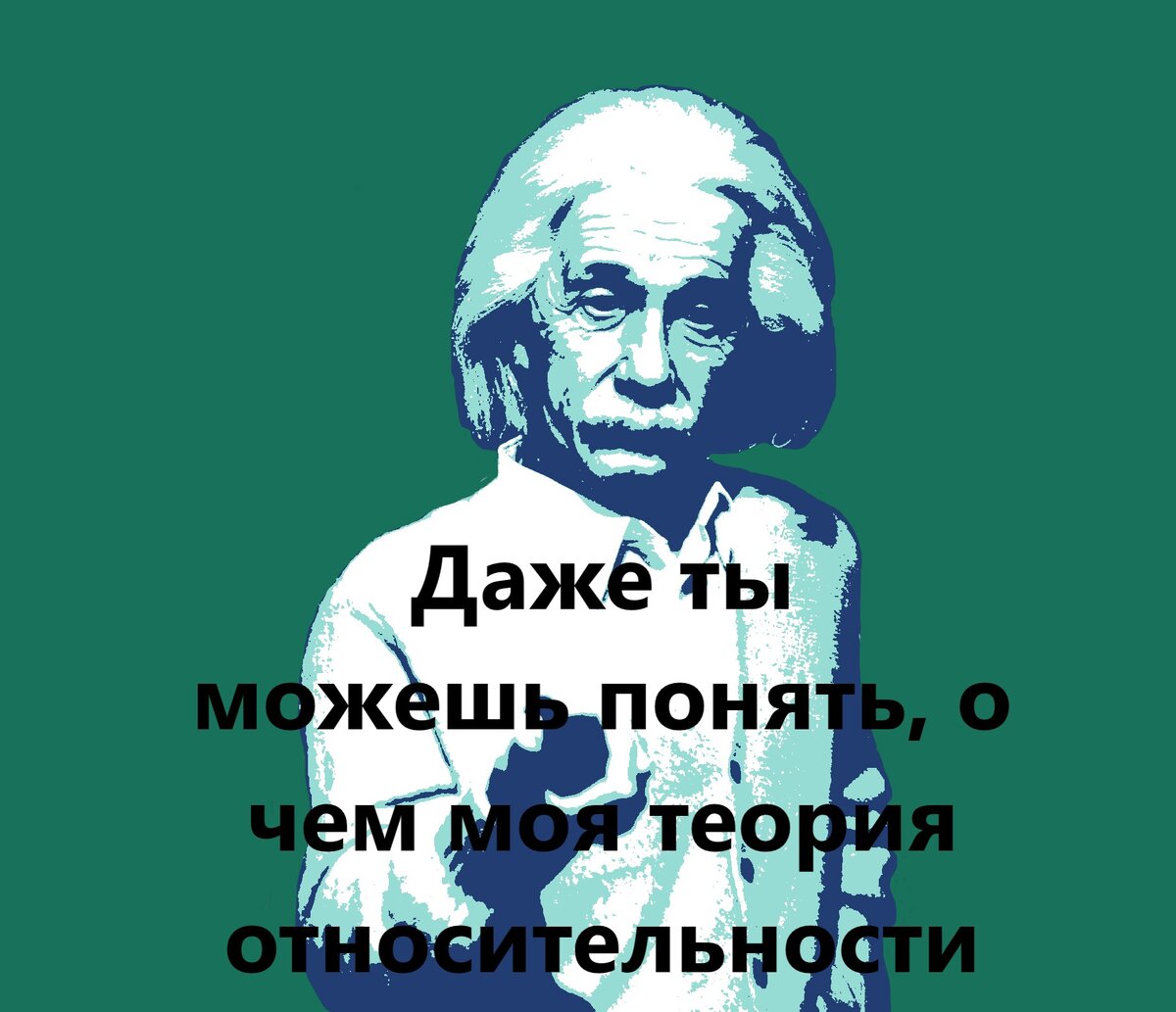 Видишь, даже Он уверен в тебе