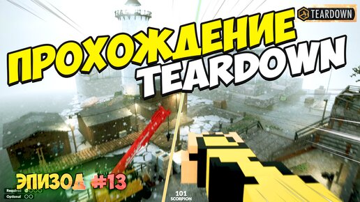 Прохождение Teardown Эпизод 13 | Победа неизбежна