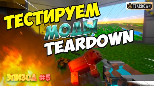 Тестируем моды Teardown | Аддоны Teardown | Ломать - не строить