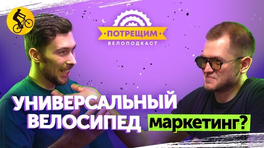 Универсальный велосипед существует? Гревел, Кросс-кантри, Трейл, Эндуро? (Подкаст Потрещим Выпуск 2)