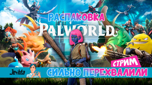 PALWORLD (стрим) 