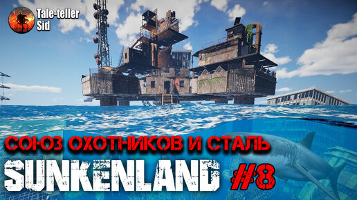 Sunkenland #8 - Союз Охотников и сталь - Taleteller Sid