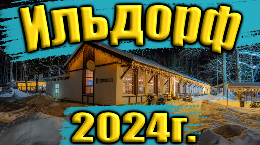 Новогодние каникулы Загородный Клуб Ильдорф 2024г.