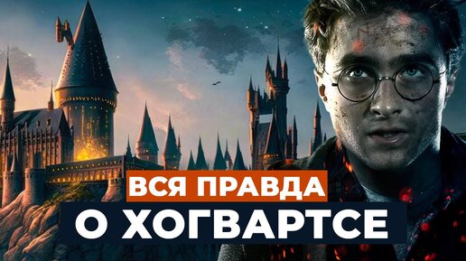 🧙‍♀️ХОГВАРТС ГЛАЗАМИ МАГЛА! Существует ли прототип ШКОЛЫ ВОЛШЕБСТВА на самом деле?