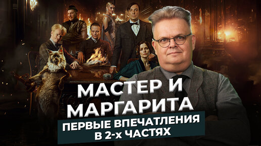 Фильм «Мастер и Маргарита» 2024