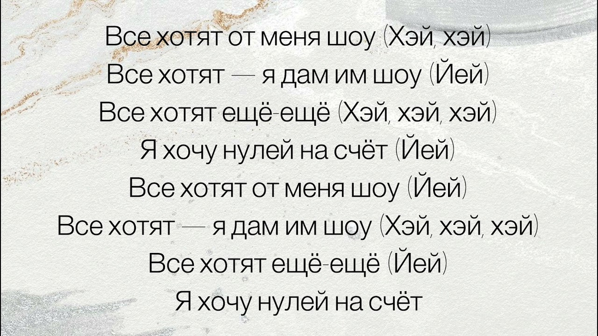 Слова песни последняя любовь моргенштерн. Моргенштерн шоу текст. Show текст. Текст песни show Моргенштерн. Show текст Морген.