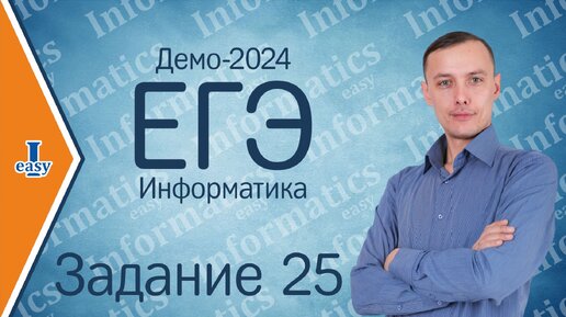 Информатика ЕГЭ. Задание 25. Демоверсия 2024. Решение Python.