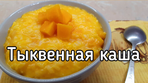 Тыквенная каша с рисом на молоке