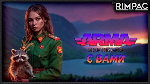 Arma Reforger _ Сетевые утехи! стрим 8