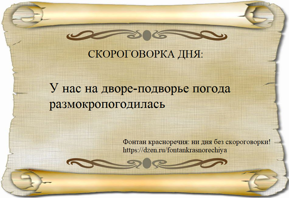 Скороговорка дня: у нас на дворе-подворье погода размокропогодилась