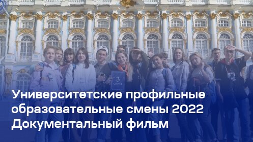 Университетские профильные образовательные смены 2022