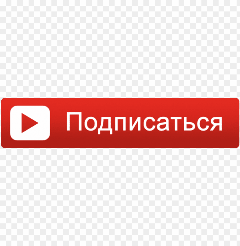 Подписаться на услугу. Кнопка подписаться. Кнопка подписаться ютуб. Значок Подпишись. Подписаться на прозрачном фоне.