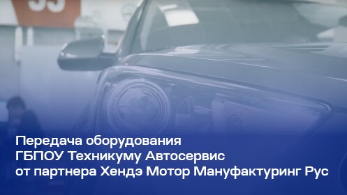 Передача оборудования ГБПОУ Техникуму Автосервис от партнера 