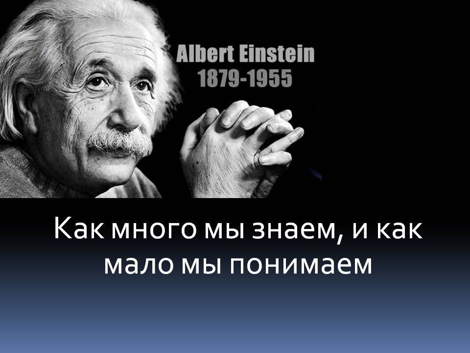 Эйнштейн цитаты. Высказывания Эйнштейна о физике.