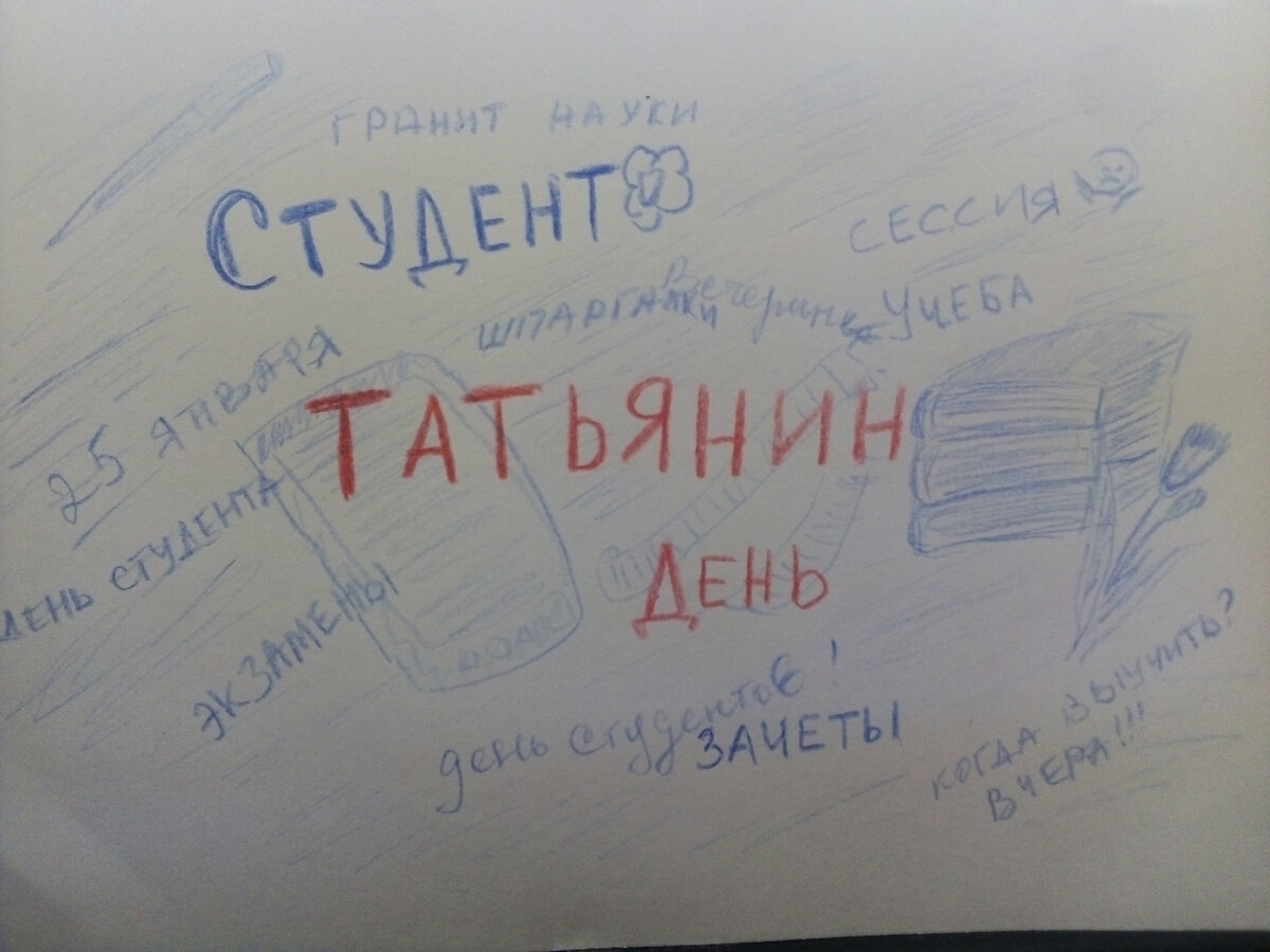 Татьянин день: рисунок Семеновой Елизаветы