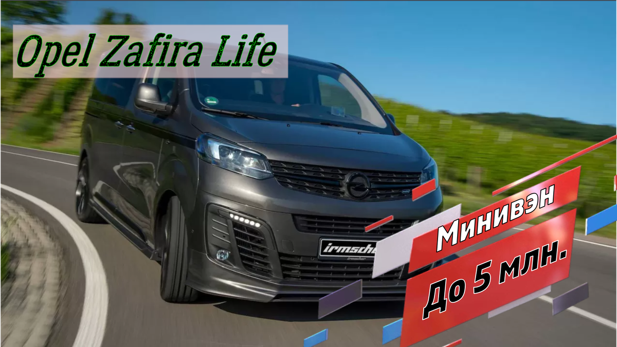 Opel Zafira Life, 2020 год, 2.0 дизель, до 5 млн. руб.