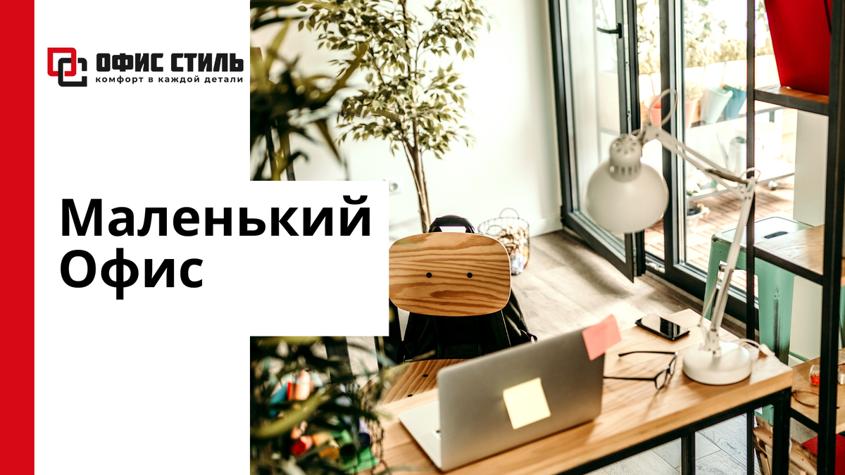 Маленький Офис