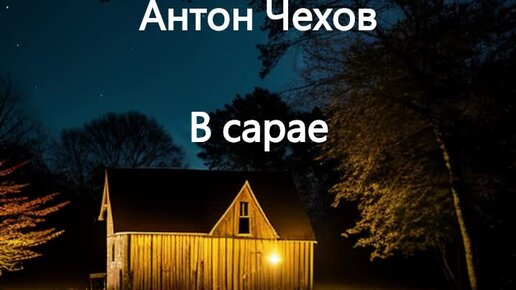 Антон Чехов. В сарае