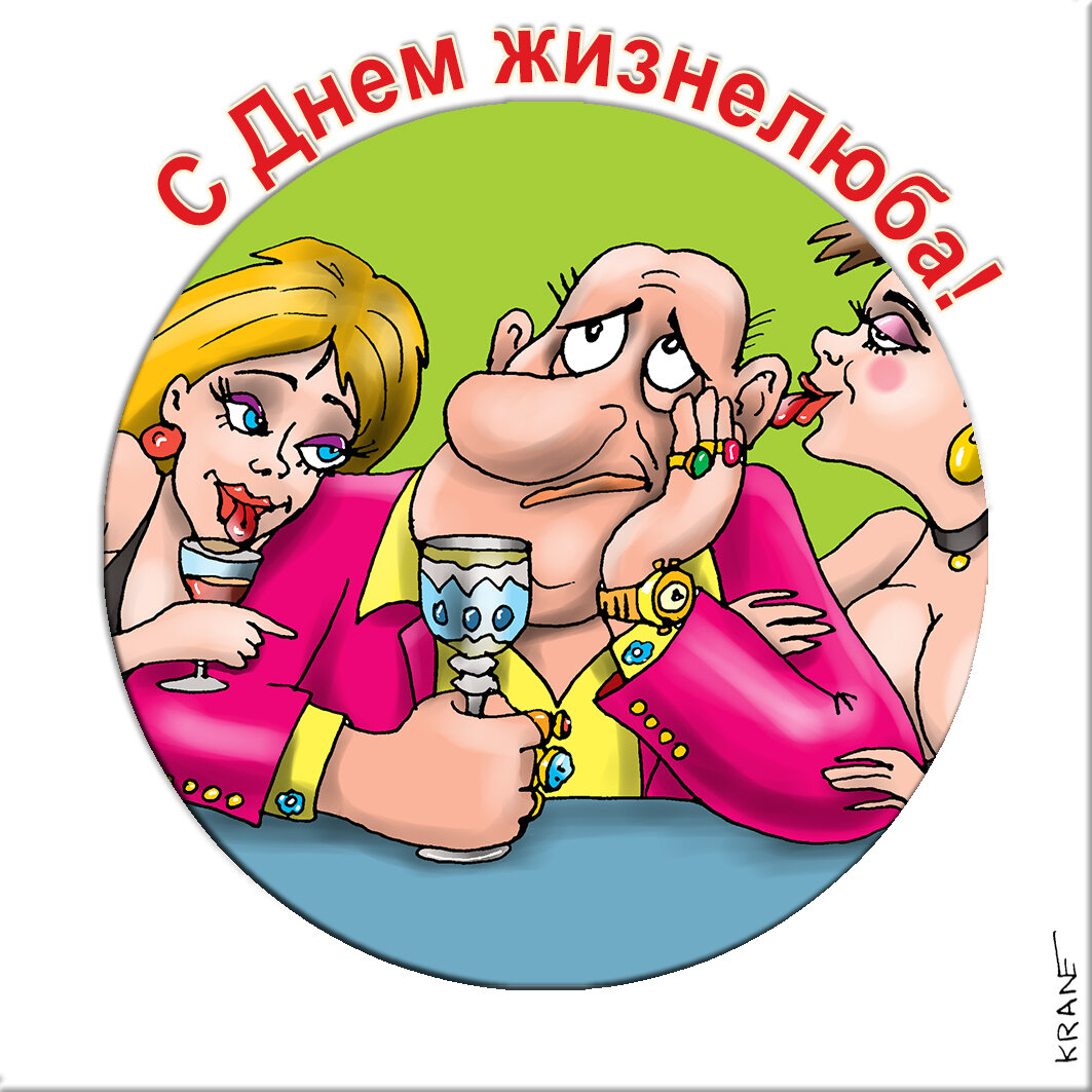 Праздничные открытки с юмором про жизнелюба